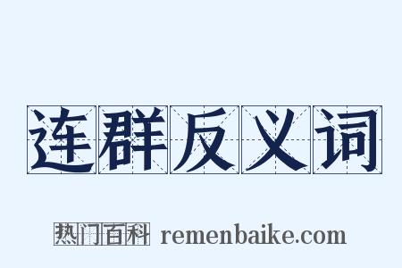 连群反义词是什么意思的图片